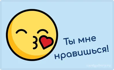Что означает \"\"Ты мне нравишься в любом состоянии)\"\"? - Вопрос о Русский |  HiNative