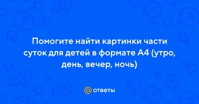 Презентация на тему: \"Сутки Игра-презентация для дошкольников Составила:  педагог дополнительного образования Семенюта Светлана Николаевна, МОУ ДОД  «Центр детского творчества.\". Скачать бесплатно и без регистрации.