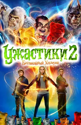 Ужастики 2: Беспокойный Хеллоуин — Русский трейлер (2018) - YouTube