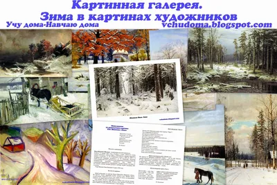 Учу дома: Картинная галерея. \"Зима в картинах художников\". Тематическое  занятие и материалы
