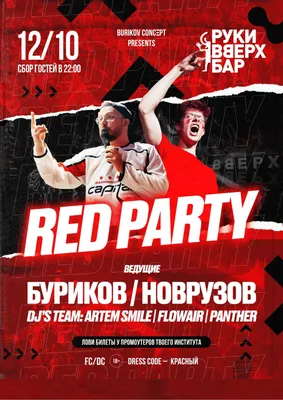 Купить онлайн билет на концерт RED PARTY в Ярославле по цене от 400 руб.