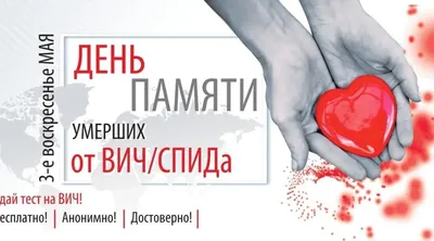 20 мая – Всемирный день памяти умерших от СПИДа | Омск НИИ