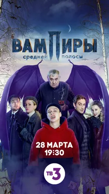 ТВ-3 покажет «Вампиров средней полосы» - новости кино - 21 марта 2022 -  Кино-Театр.Ру