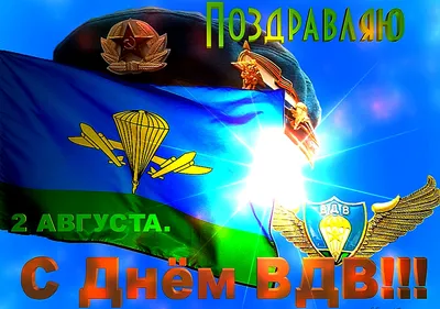 Российский союз спасателей поздравляет с Днем ВДВ! - Российский союз  спасателей