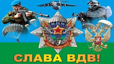 За ВДВ!\". Поздравление Г.А. Зюганова с Днём Воздушно-десантных войск