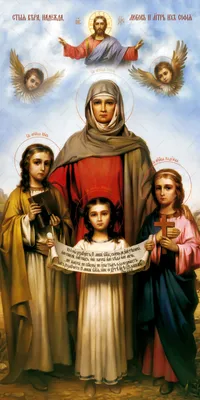 Вера, Надежда, Любовь и их матерь София, мученицы, икона 15 х 20 см -  купить в православном интернет-магазине Ладья