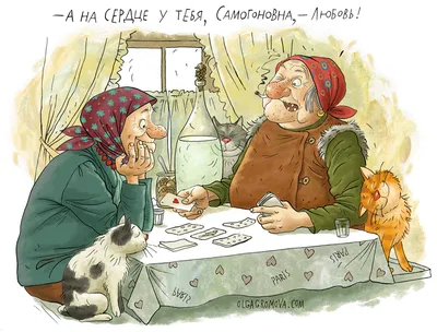 Веселые старушки Ольги Громовой: проверь какая ты бабка по знаку зодиака |  Мир комиксов | Дзен
