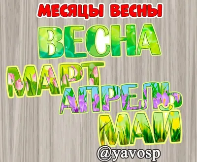 календарь весны 2022 год. март апрель май Иллюстрация вектора - иллюстрации  насчитывающей шарж, яичка: 228652268