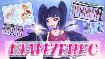 Гламурикс: Стелла и Лейла | Winx Club | Русский Amino