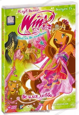 WINX Club: Школа волшебниц: Во имя любви, Выпуск 15 (DVD) (упрощенное  издание) - купить мультфильм /Winx Club/ на DVD с доставкой. GoldDisk -  Интернет-магазин Лицензионных DVD.