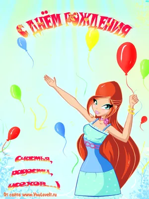 Открытка Винкс ко дню рождения с Блум и шариком - День Рождения -  YouLoveIt.ru