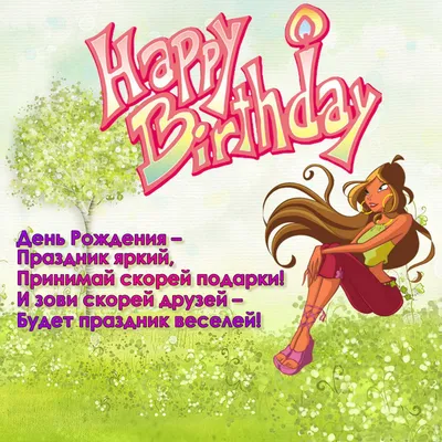 Декор в торт \"С Днем Рождения, Винкс(Winx) \"