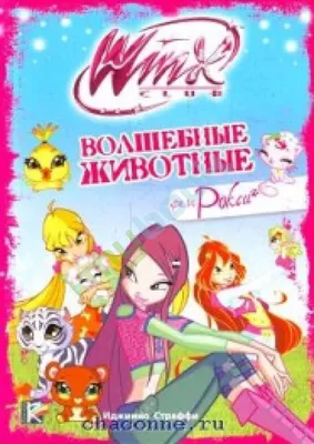 Купить книгу Волшебные животные феи Рокси. Клуб Winx в Украине
