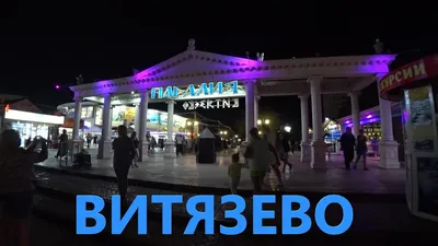 Витязево, Россия: отзывы туристов о Витязево 2024