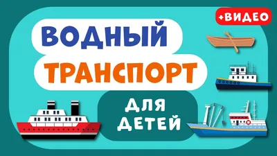 Внутренний водный транспорт — Проекты — АНО \"Дирекция Московского  Транспортного Узла\"