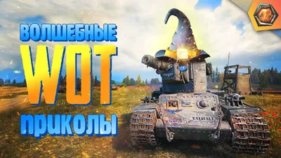 World of Tanks Приколы – смотреть онлайн все 7 видео от World of Tanks  Приколы в хорошем качестве на RUTUBE