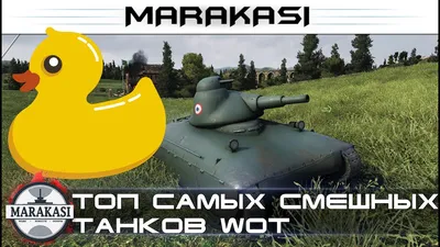 Сообщество Steam :: Видео :: World of Tanks приколы и фейлы | Танковая  нарезка #16 🦀