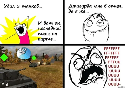 World of Tanks приколы, мемы, демотиваторы — ФАНИУМ | Мемы, Танк