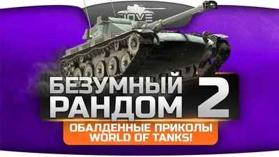 Приколы World of Tanks топ самых смешных танков wot — Видео | ВКонтакте