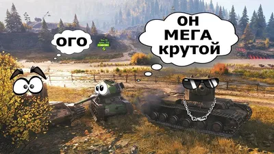 World of Tanks и Пробитие: приколы, мемы, картинки и видео — Все посты |  Пикабу