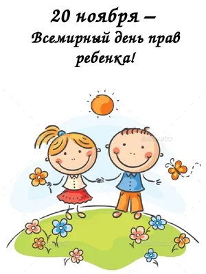 Всемирный день ребёнка! — Детский сад №25 города Ставрополя