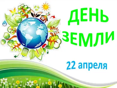 22 апреля международный День матери-Земли — МО ГРАЖДАНКА