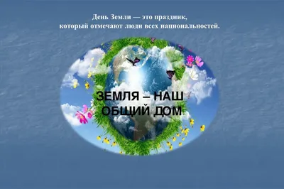 Сегодня – Международный День Земли - Круглое NEWS