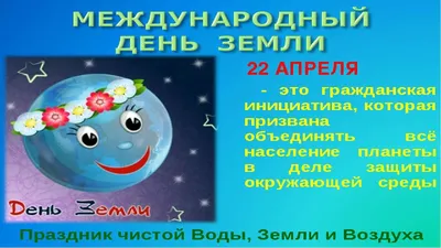Международный день Земли - byorion.ru
