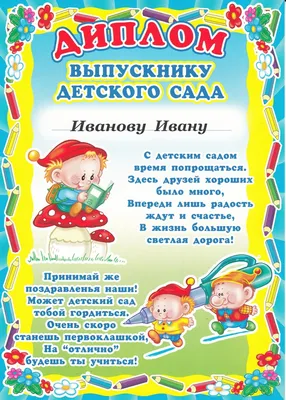 Диплом Выпускника детского сада, А4, 157 гркв.м