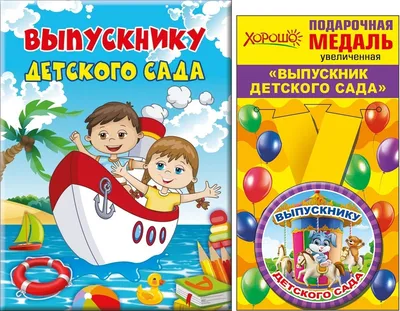 Поздравления выпускникам детского сада — МКДОУ №188 города Кирова