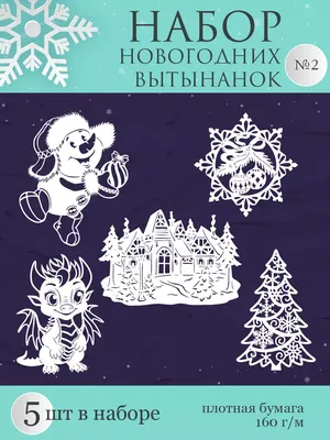 Новогодние вытынанки. Украшаем окна к Новому Году. Воспитателям детских  садов, школьным учителям и педагогам - Маам.ру