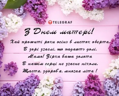 З Днем матері 2023: картинки, привітання своїми словами і у віршах — Укрaїнa