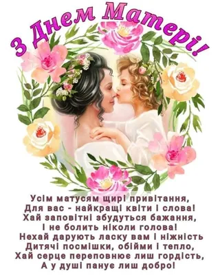 З Днем матері: гарні привітання у віршах, прозі та листівках- Афіша  bigmir)net