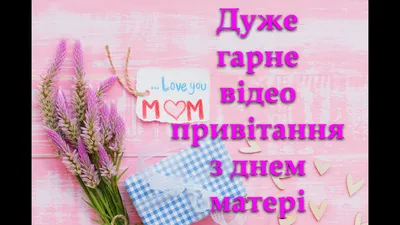 День матері: яскраві листівки та привітання - Главком