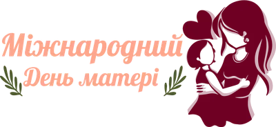 День матері 2022 Україна — коли святкують, гарні поздоровлення мамі у  віршах, прозі та картинках / NV