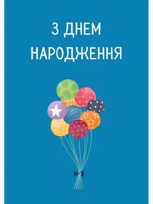 Открытки «З Днем Народження!» 6x8 см в Украине: описание, цена - заказать  на сайте Bibirki