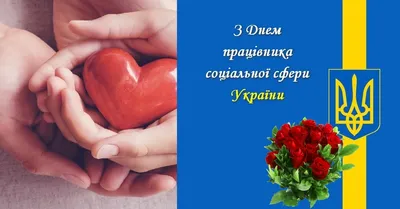 День соціального працівника України 2022 – картинки та листівки з  привітаннями
