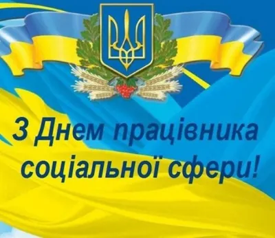 День соціального працівника 2023: привітання в прозі та віршах, картинки  українською — Укрaїнa