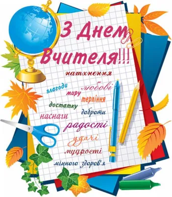 З Днем вчителя 2021! Красиві вірші і листівки на українській - Телеграф