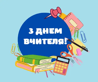 Привітання з Днем вчителя 2023 – прикольні побажання зі святом 1 жовтня -  Радіо Незламних