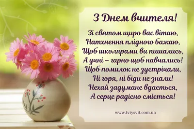 Вітаємо з Днем вчителя 2023 — душевні побажання у прозі з нагоди свята —  картинки українською