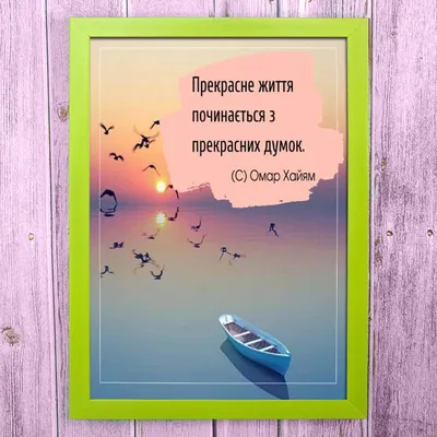 Постер в рамке Цитата Прекрасне життя А4 (ID#1454362542), цена: 235 ₴,  купить на Prom.ua