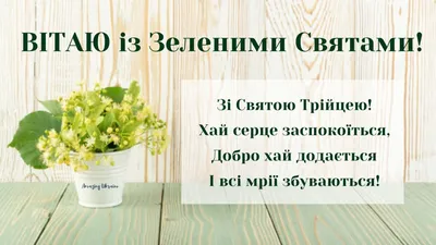 Трійця 2022: найкращі вітання у віршах, прозі та картинках | Ранок