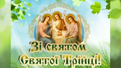 З ДНЕМ СВЯТОЇ ТРІЙЦІ! 💚 Привітання із Зеленими святами! 🌿Тропар свята. -  YouTube