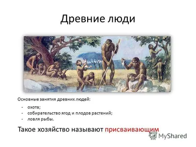 Презентация на тему: \"Древние люди и их стоянки на территории современной  России.\". Скачать бесплатно и без регистрации.