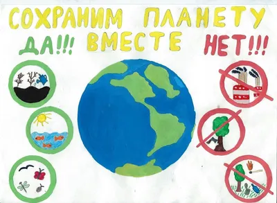 Защитим свою планету! — Детский сад №54