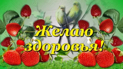 Картинки с надписями. Здоровья тебе крепкого желаю!.