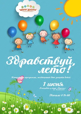 Праздник «Здравствуй, лето!» пройдет в День защиты детей — Молодёжный  портал Зауралья PROSPEKT45.RU