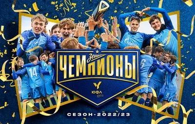 Зенит» U-19 — чемпион Юношеской футбольной лиги-1! - новости на официальном  сайте ФК Зенит