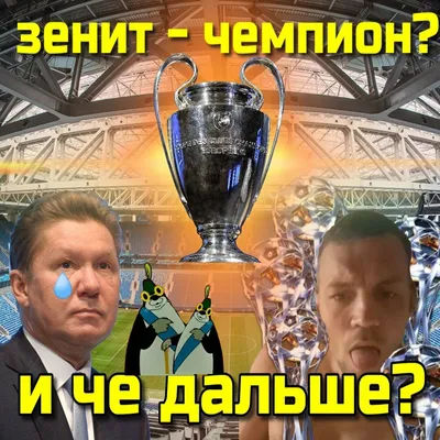 Зенит — Чемпион России 2020/2021 — DRIVE2